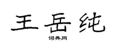 袁强王岳纯楷书个性签名怎么写
