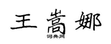 袁强王嵩娜楷书个性签名怎么写