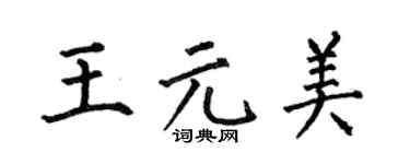 何伯昌王元美楷书个性签名怎么写