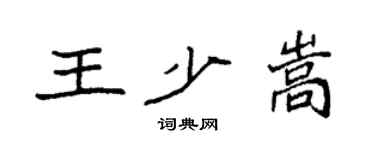 袁强王少嵩楷书个性签名怎么写