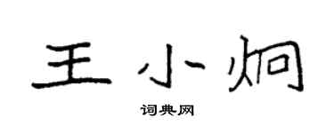袁强王小炯楷书个性签名怎么写