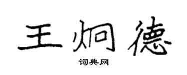 袁强王炯德楷书个性签名怎么写