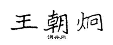 袁强王朝炯楷书个性签名怎么写