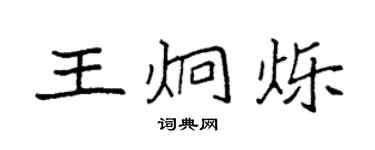 袁强王炯烁楷书个性签名怎么写