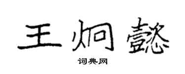 袁强王炯懿楷书个性签名怎么写