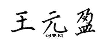 何伯昌王元盈楷书个性签名怎么写