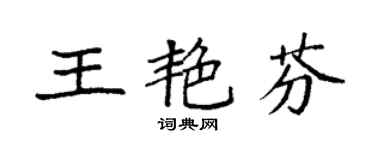 袁强王艳芬楷书个性签名怎么写