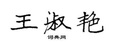 袁强王淑艳楷书个性签名怎么写