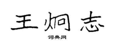 袁强王炯志楷书个性签名怎么写