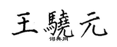 何伯昌王骁元楷书个性签名怎么写