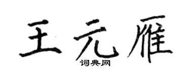 何伯昌王元雁楷书个性签名怎么写