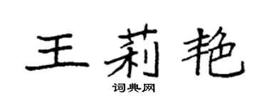 袁强王莉艳楷书个性签名怎么写