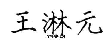 何伯昌王淋元楷书个性签名怎么写