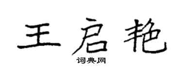 袁强王启艳楷书个性签名怎么写