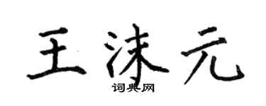 何伯昌王沫元楷书个性签名怎么写