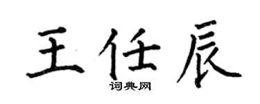 何伯昌王任辰楷书个性签名怎么写