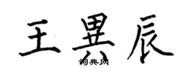 何伯昌王异辰楷书个性签名怎么写
