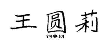 袁强王圆莉楷书个性签名怎么写
