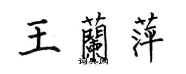 何伯昌王兰萍楷书个性签名怎么写