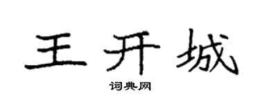 袁强王开城楷书个性签名怎么写