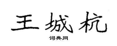 袁强王城杭楷书个性签名怎么写