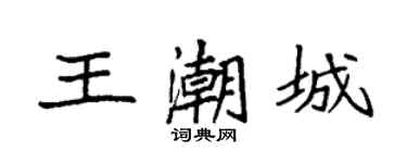 袁强王潮城楷书个性签名怎么写