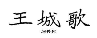 袁强王城歌楷书个性签名怎么写
