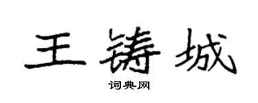 袁强王铸城楷书个性签名怎么写