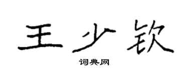 袁强王少钦楷书个性签名怎么写