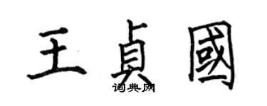 何伯昌王贞国楷书个性签名怎么写