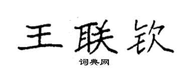 袁强王联钦楷书个性签名怎么写