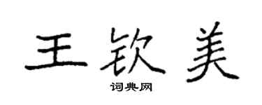 袁强王钦美楷书个性签名怎么写