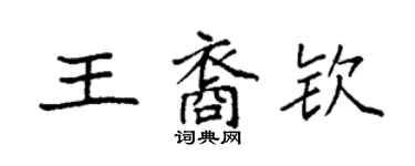 袁强王裔钦楷书个性签名怎么写