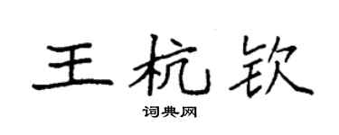 袁强王杭钦楷书个性签名怎么写