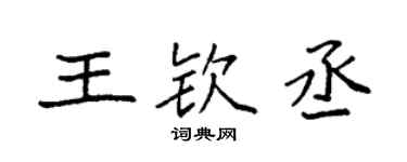 袁强王钦丞楷书个性签名怎么写