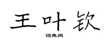 袁强王叶钦楷书个性签名怎么写