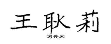 袁强王耿莉楷书个性签名怎么写