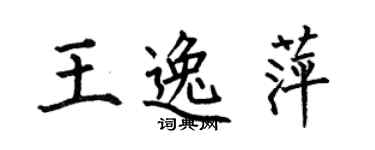 何伯昌王逸萍楷书个性签名怎么写
