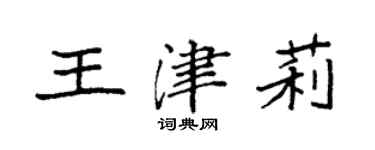 袁强王津莉楷书个性签名怎么写