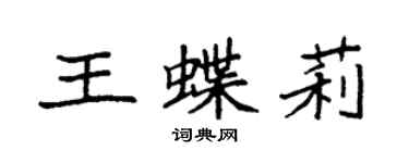 袁强王蝶莉楷书个性签名怎么写