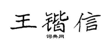 袁强王锴信楷书个性签名怎么写