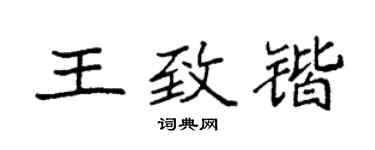 袁强王致锴楷书个性签名怎么写