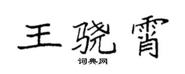 袁强王骁霄楷书个性签名怎么写
