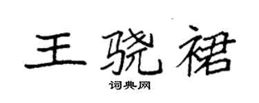袁强王骁裙楷书个性签名怎么写