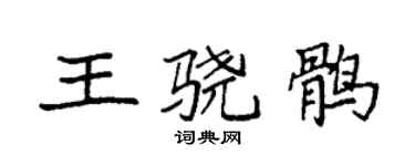 袁强王骁鹘楷书个性签名怎么写