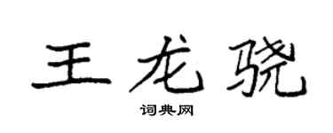 袁强王龙骁楷书个性签名怎么写
