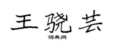袁强王骁芸楷书个性签名怎么写