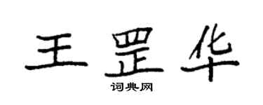 袁强王罡华楷书个性签名怎么写