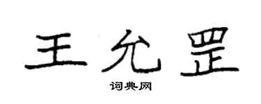 袁强王允罡楷书个性签名怎么写