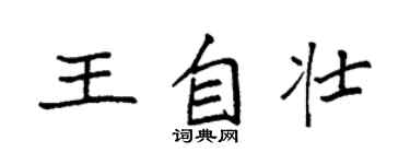 袁强王自壮楷书个性签名怎么写